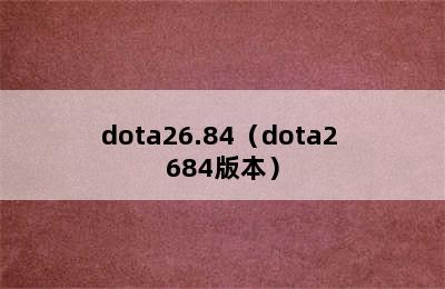 dota26.84（dota2 684版本）